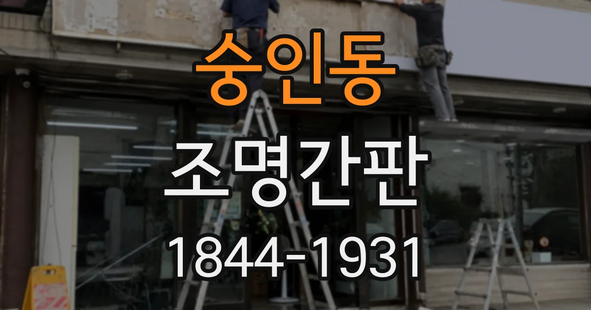 숭인동 조명간판