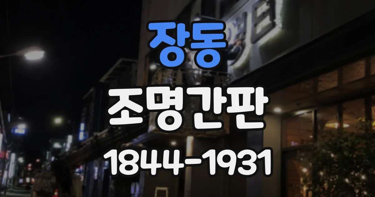 장동 조명간판
