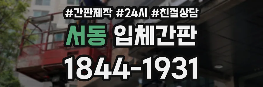 서동 입체간판 상담 전화 1844-1931