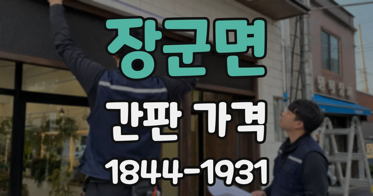 장군면 간판 가격