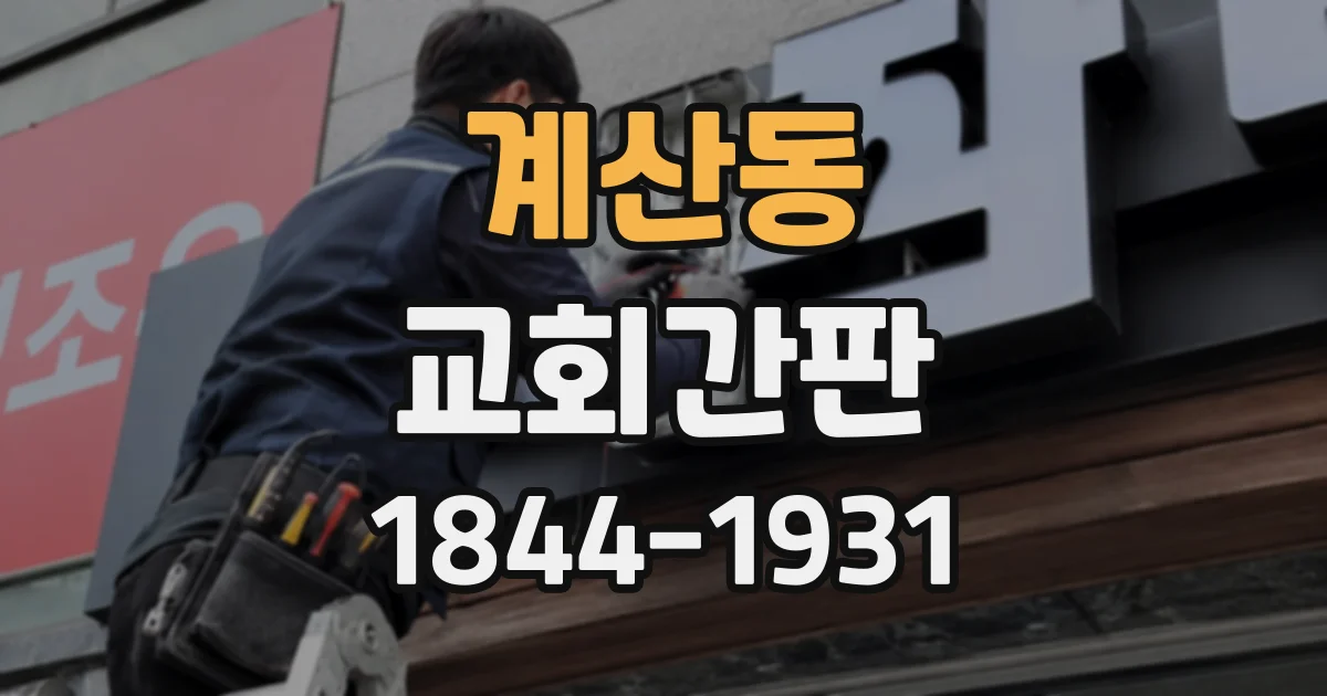 계산동 교회간판