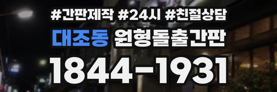 대조동 원형돌출간판 상담 전화 1844-1931