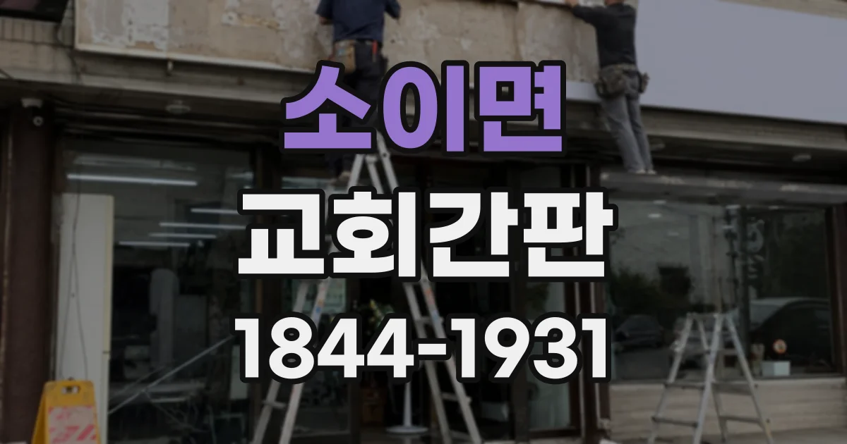 소이면 교회간판