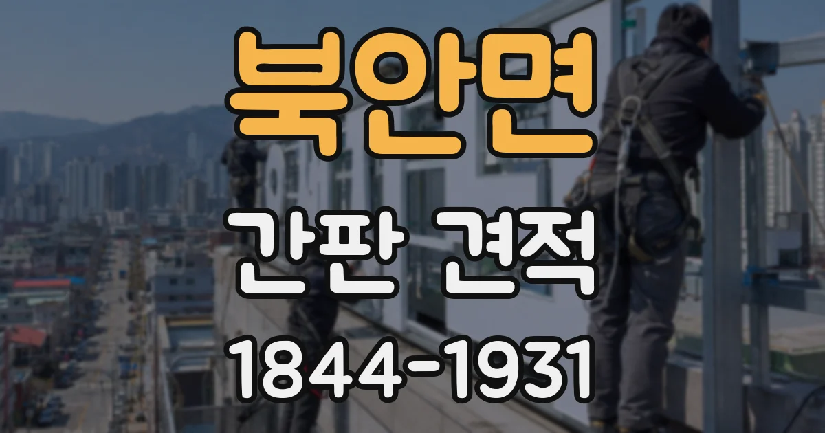 북안면 간판 견적