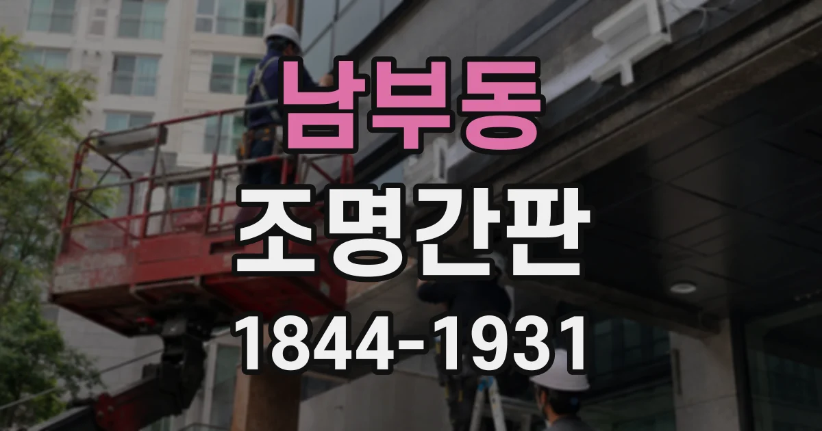 남부동 조명간판