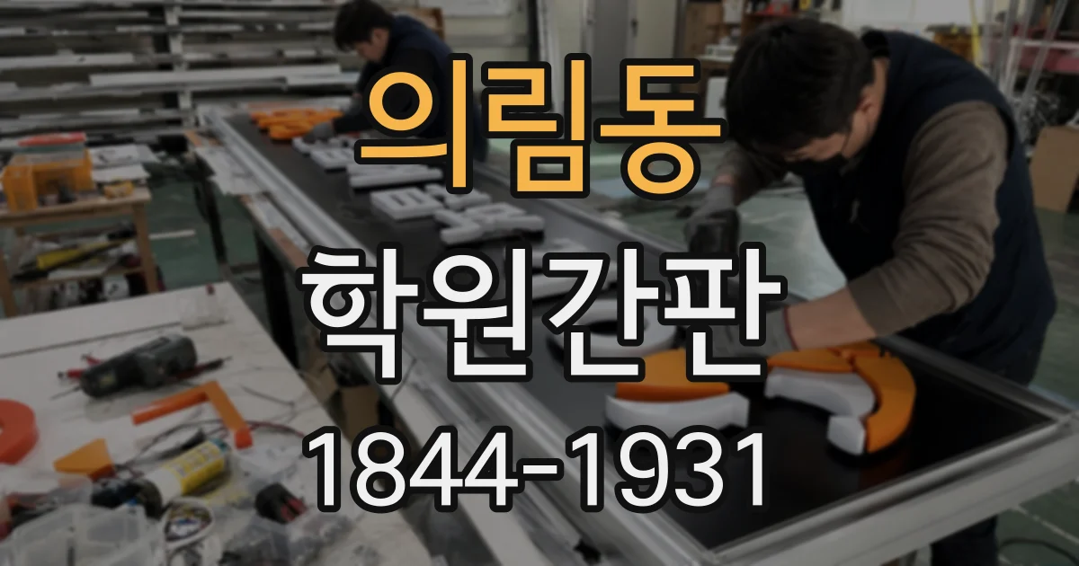 의림동 학원간판