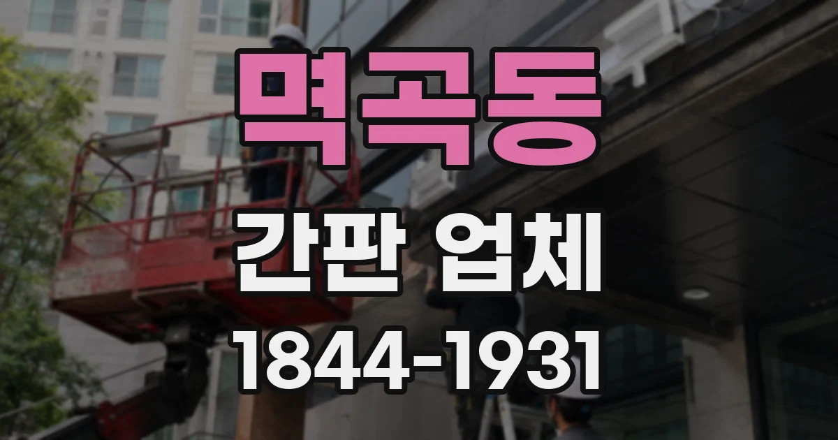 멱곡동 간판 업체
