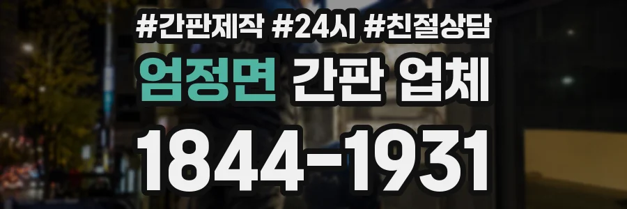 엄정면 간판 업체
