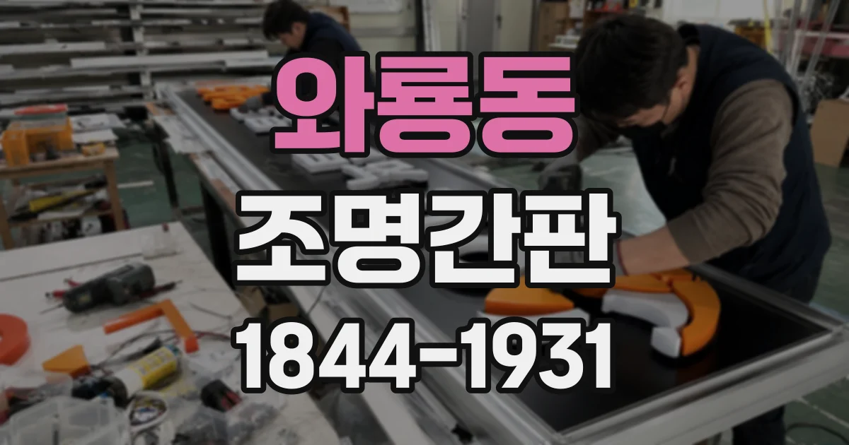 와룡동 조명간판