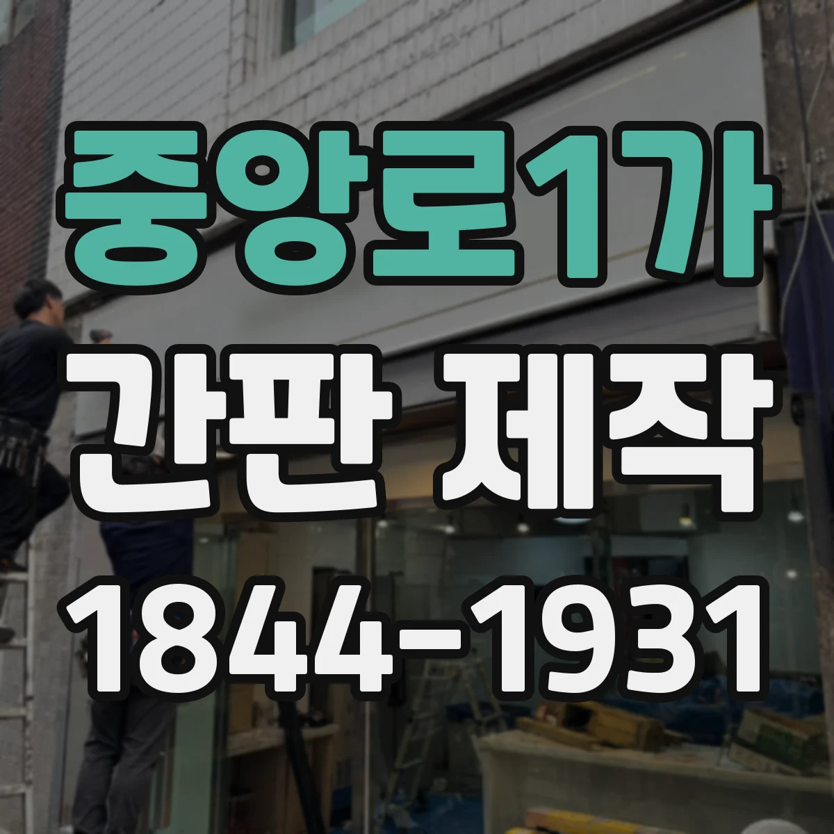 중앙로1가 간판 제작