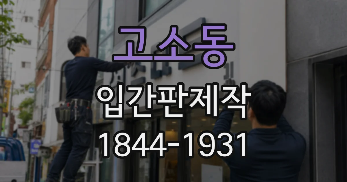 고소동 입간판제작
