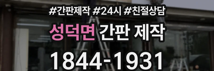 성덕면 간판 제작