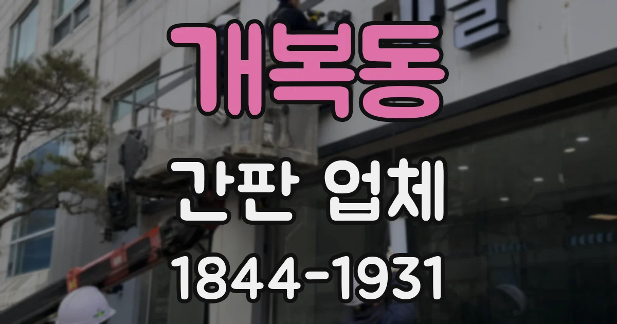 개복동 간판 업체