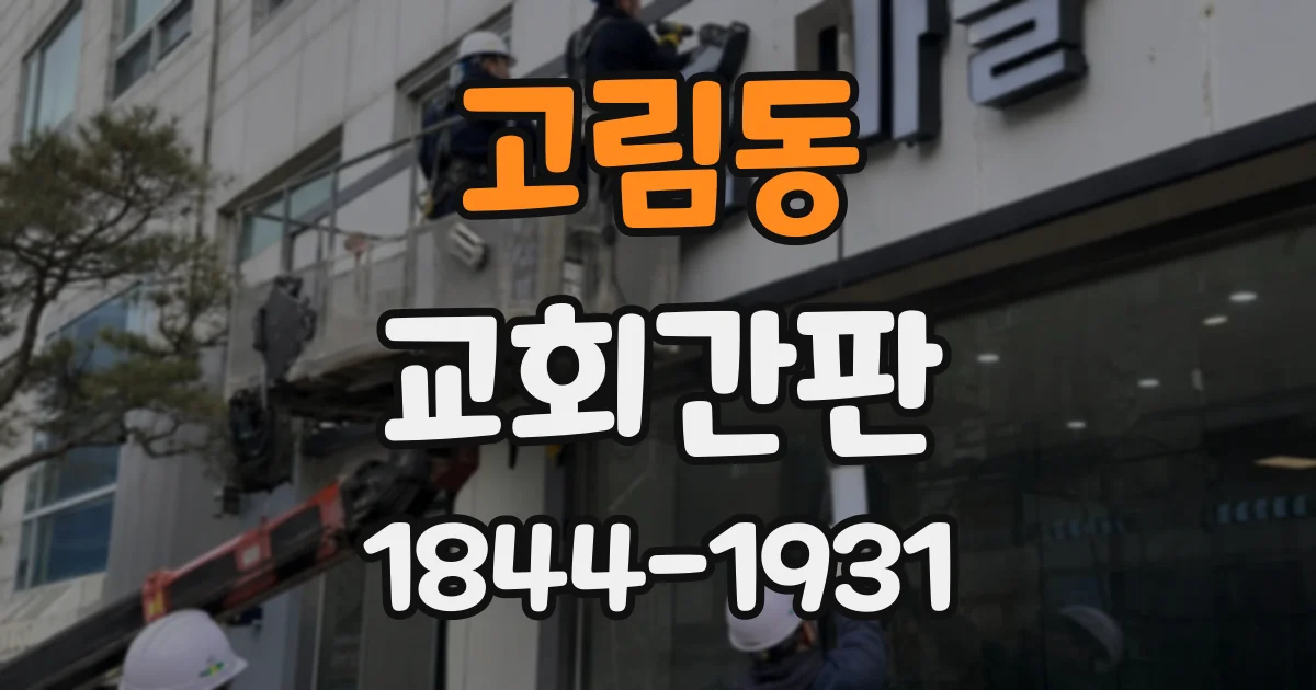 고림동 교회간판