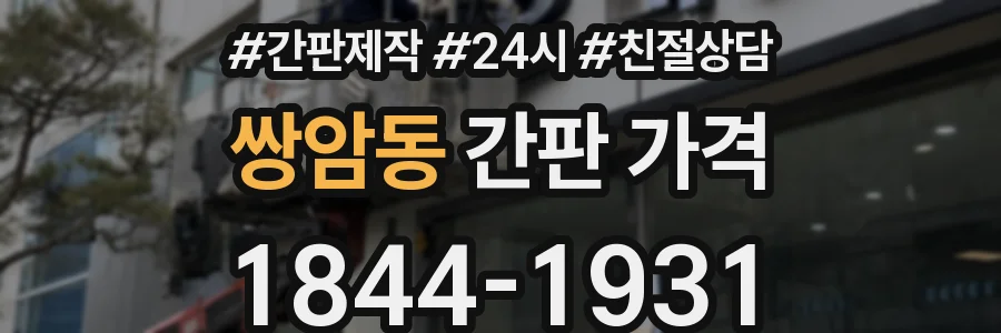쌍암동 간판 가격