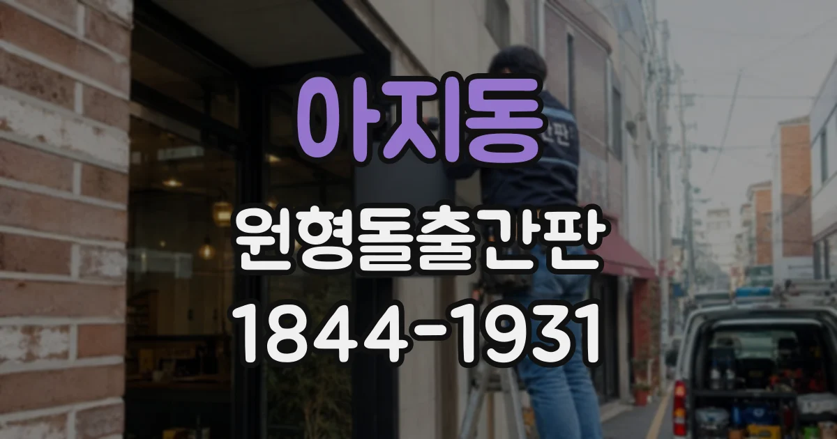 아지동 원형돌출간판