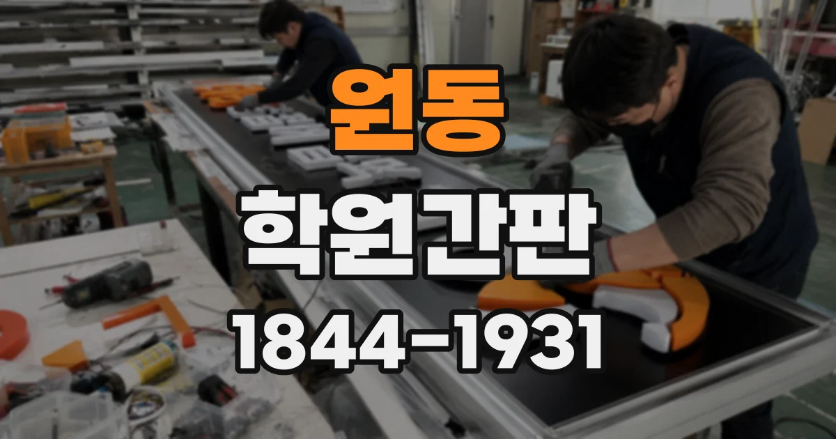 원동 학원간판 거리에서 잘 보이도록 배치하는 기준