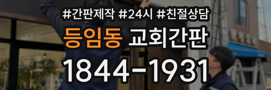 등임동 교회간판 상담 전화 1844-1931