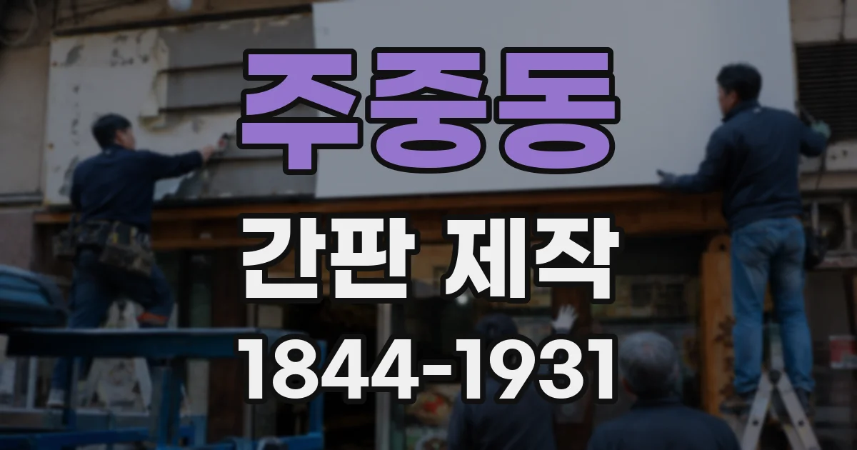 주중동 간판 제작