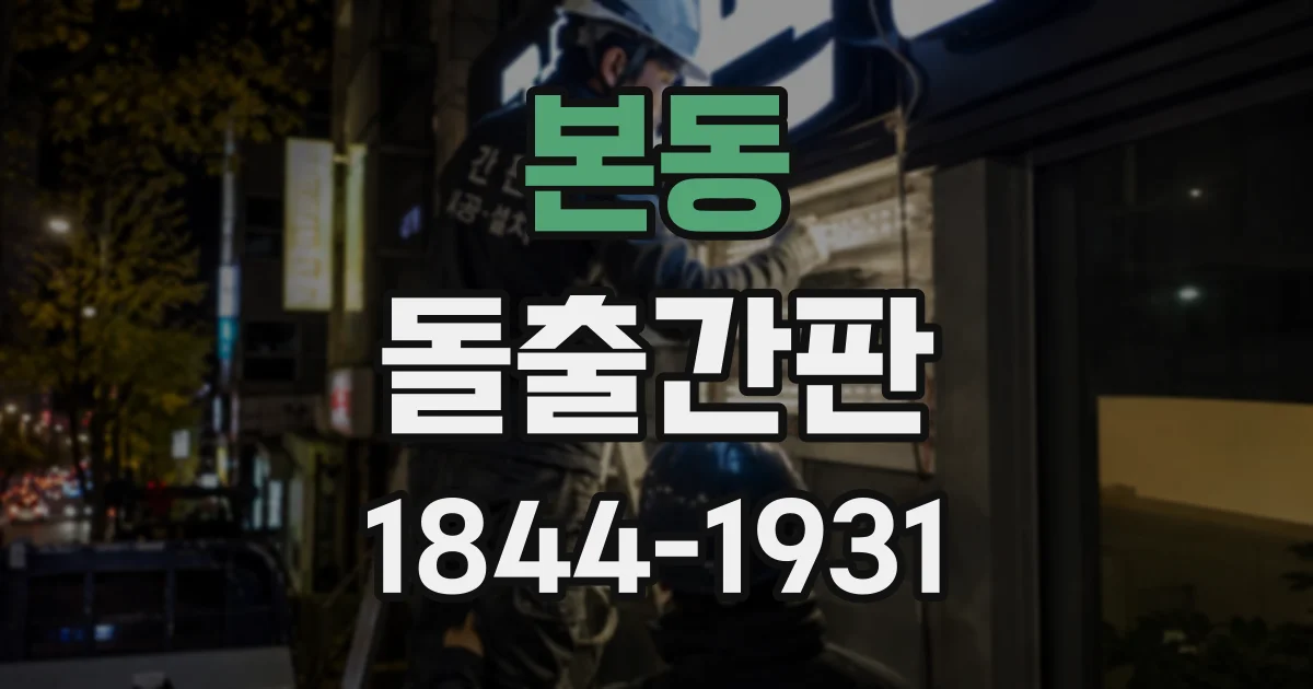 본동 돌출간판