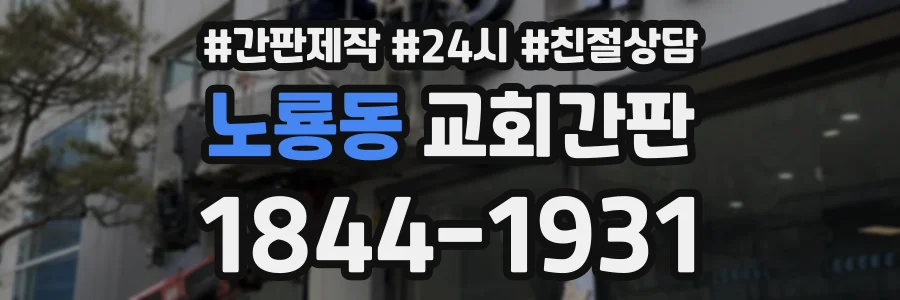 노룡동 교회간판 상담 전화 1844-1931