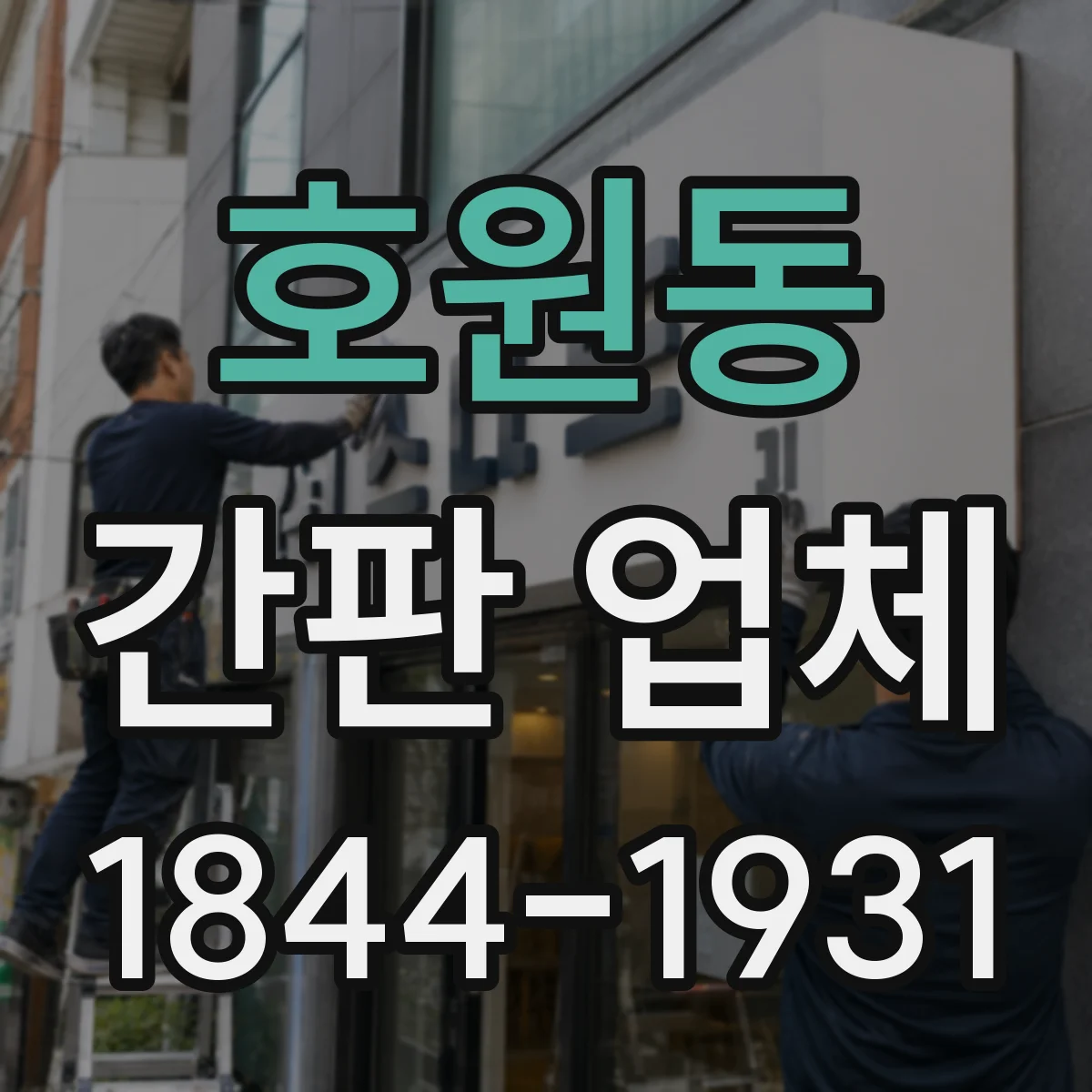 호원동 간판 업체