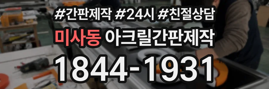 미사동 아크릴간판제작 상담 전화 1844-1931