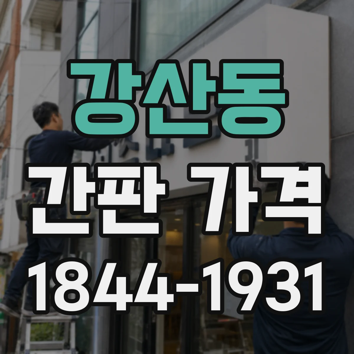 강산동 간판 가격
