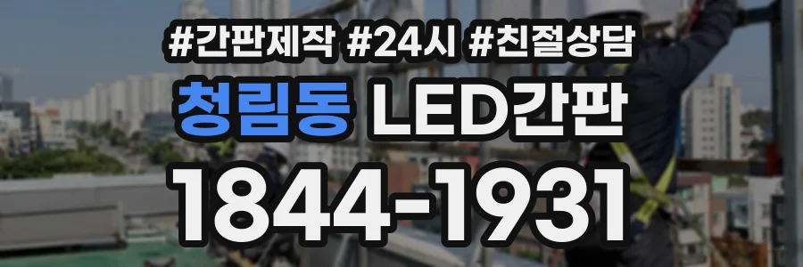 청림동 LED간판 상담 전화 1844-1931