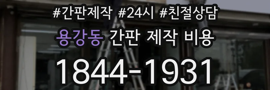 용강동 간판 제작 비용