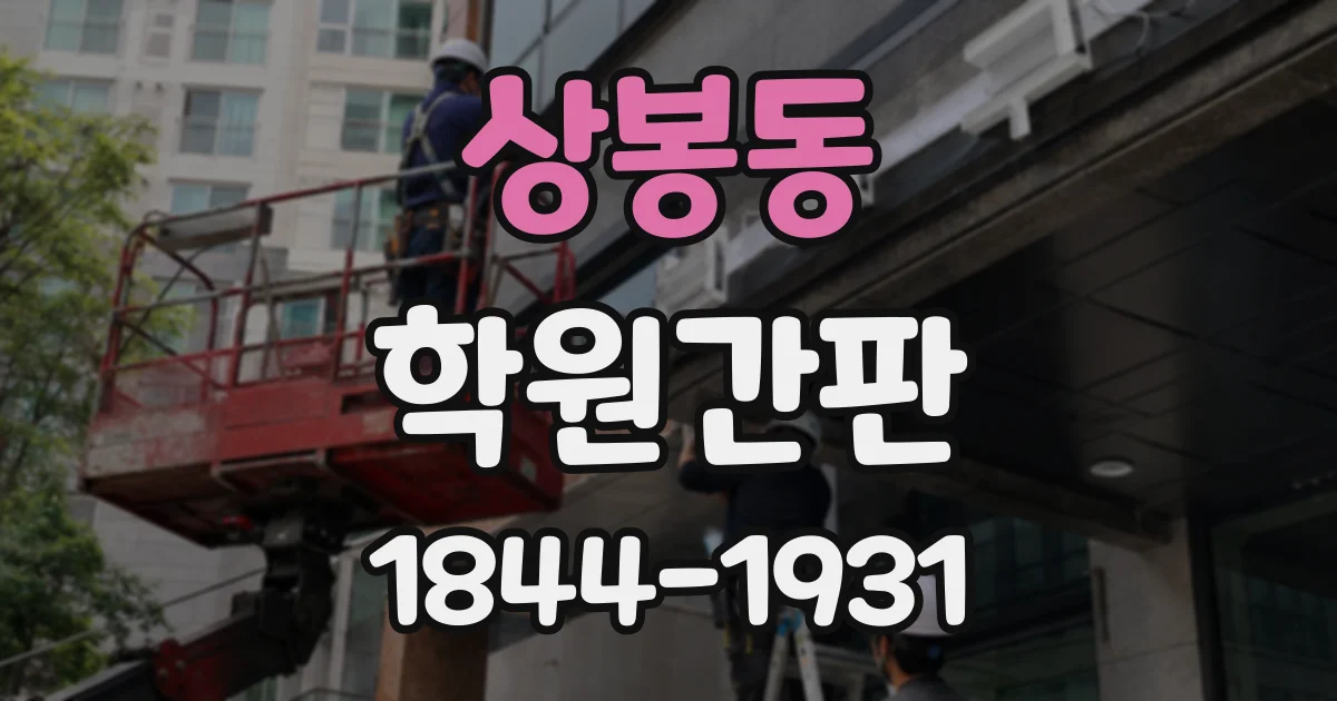 상봉동 학원간판