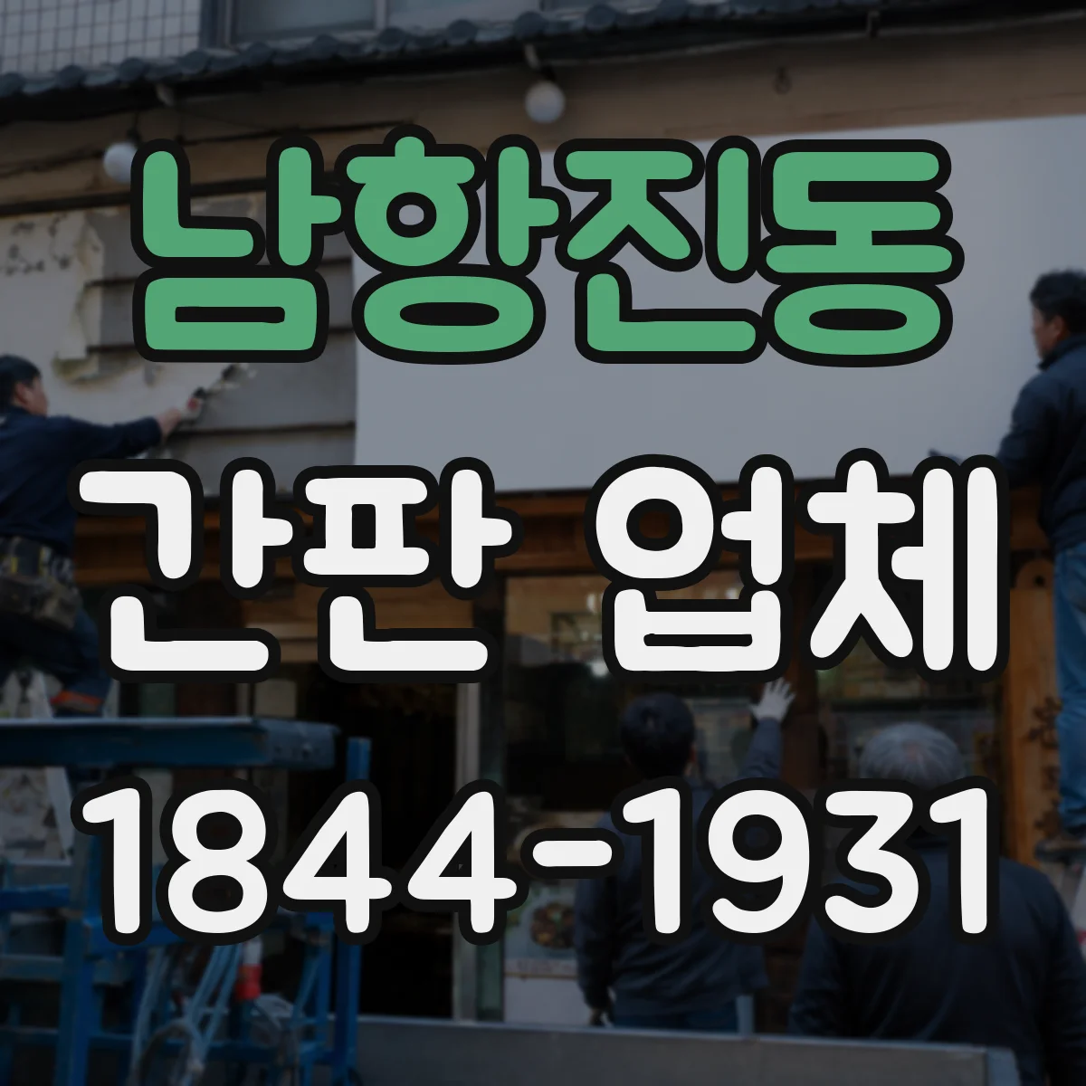 남항진동 간판 업체