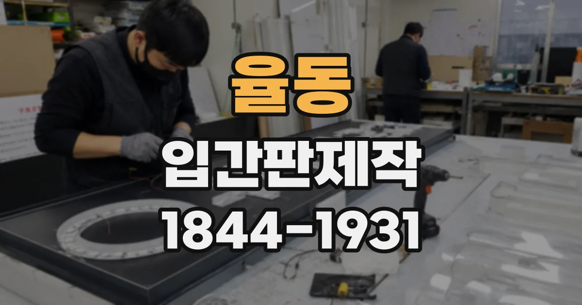 율동 입간판제작