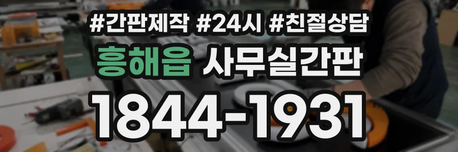 흥해읍 사무실간판 상담 전화 1844-1931