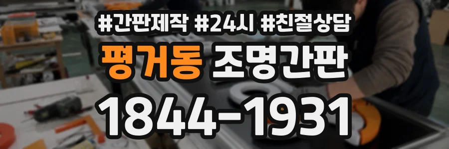 평거동 조명간판 상담 전화 1844-1931