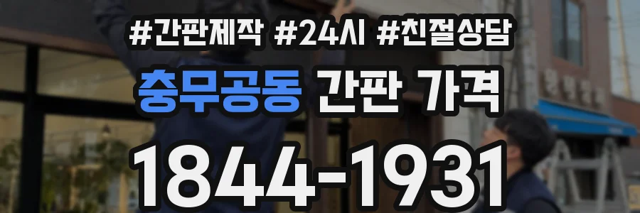 충무공동 간판 가격