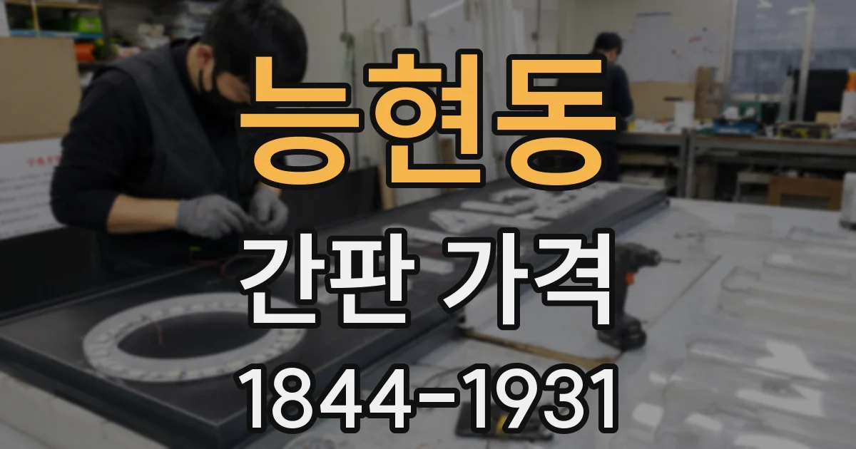 능현동 간판 가격