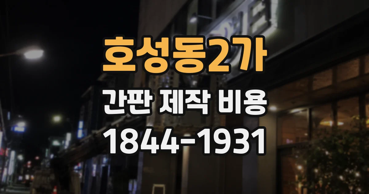 호성동2가 간판 제작 비용
