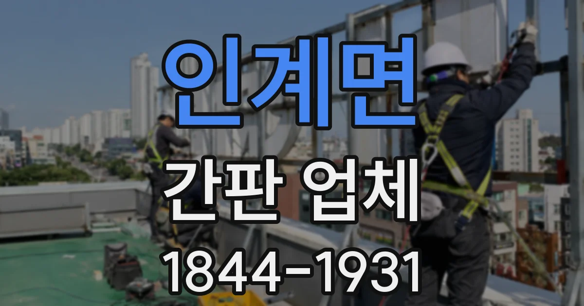 인계면 간판 업체