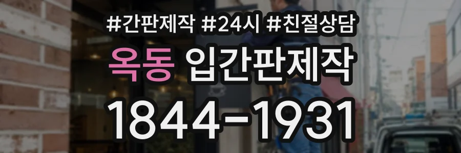 옥동 입간판제작 상담 전화 1844-1931