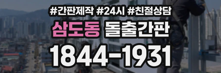 삼도동 돌출간판 상담 전화 1844-1931