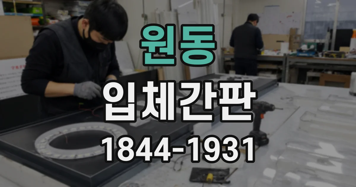 원동 입체간판