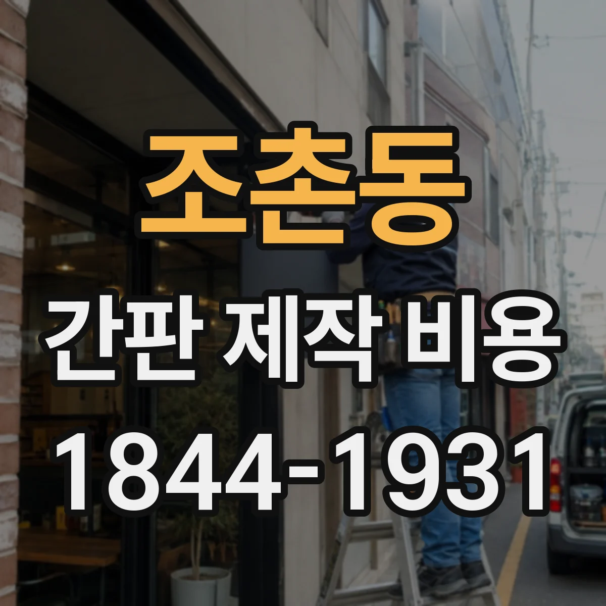 조촌동 간판 제작 비용