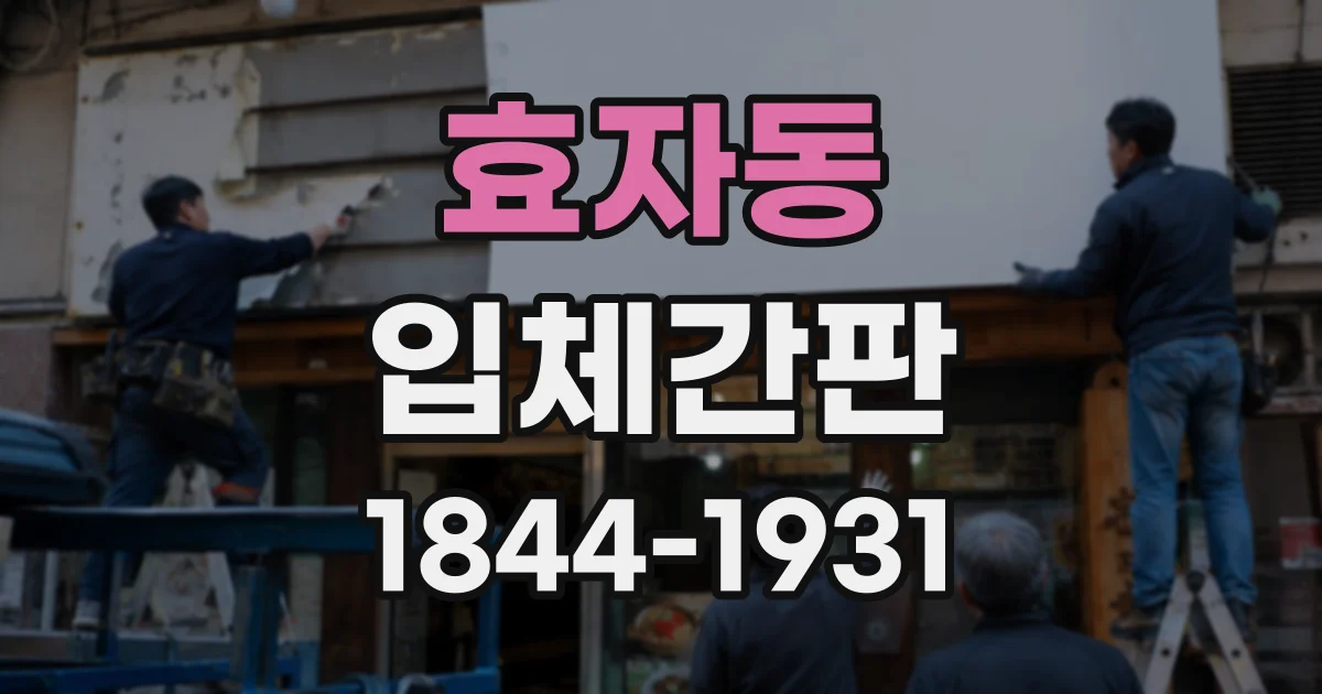 효자동 입체간판