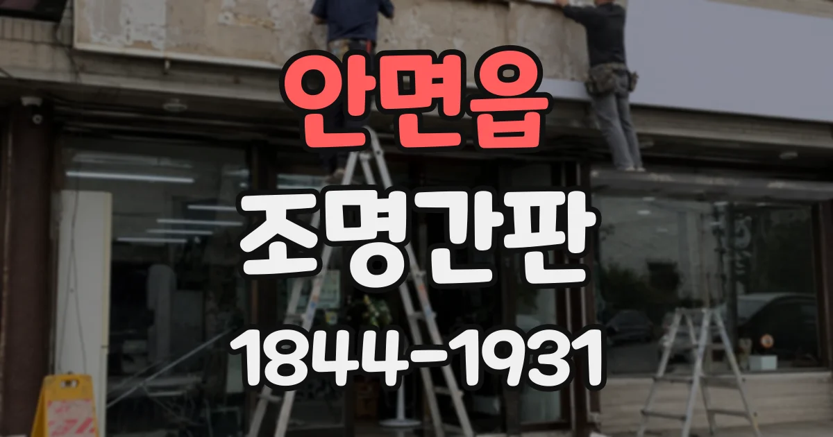 안면읍 조명간판
