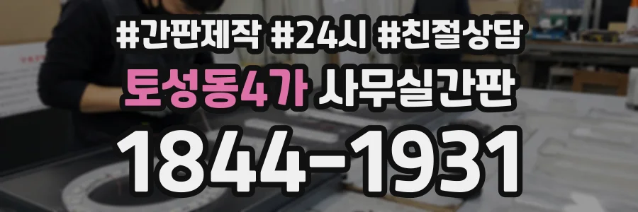 토성동4가 사무실간판 상담 전화 1844-1931