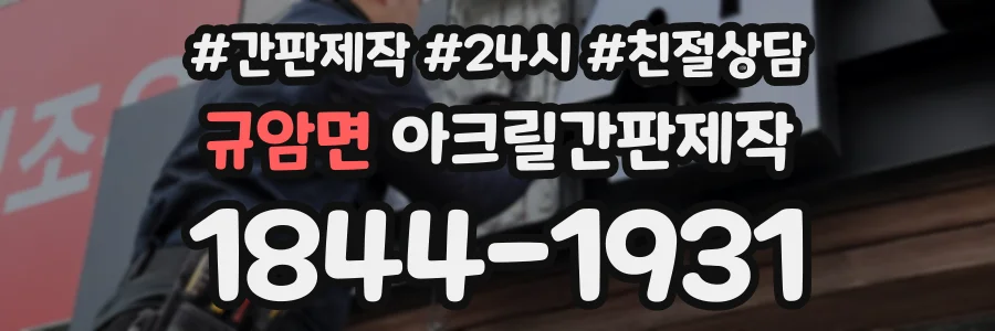 규암면 아크릴간판제작 상담 전화 1844-1931