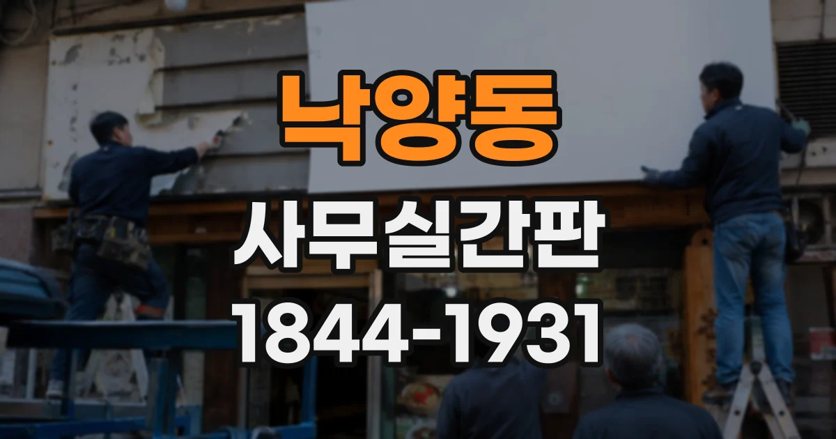 낙양동 사무실간판