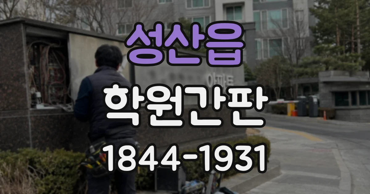 성산읍 학원간판