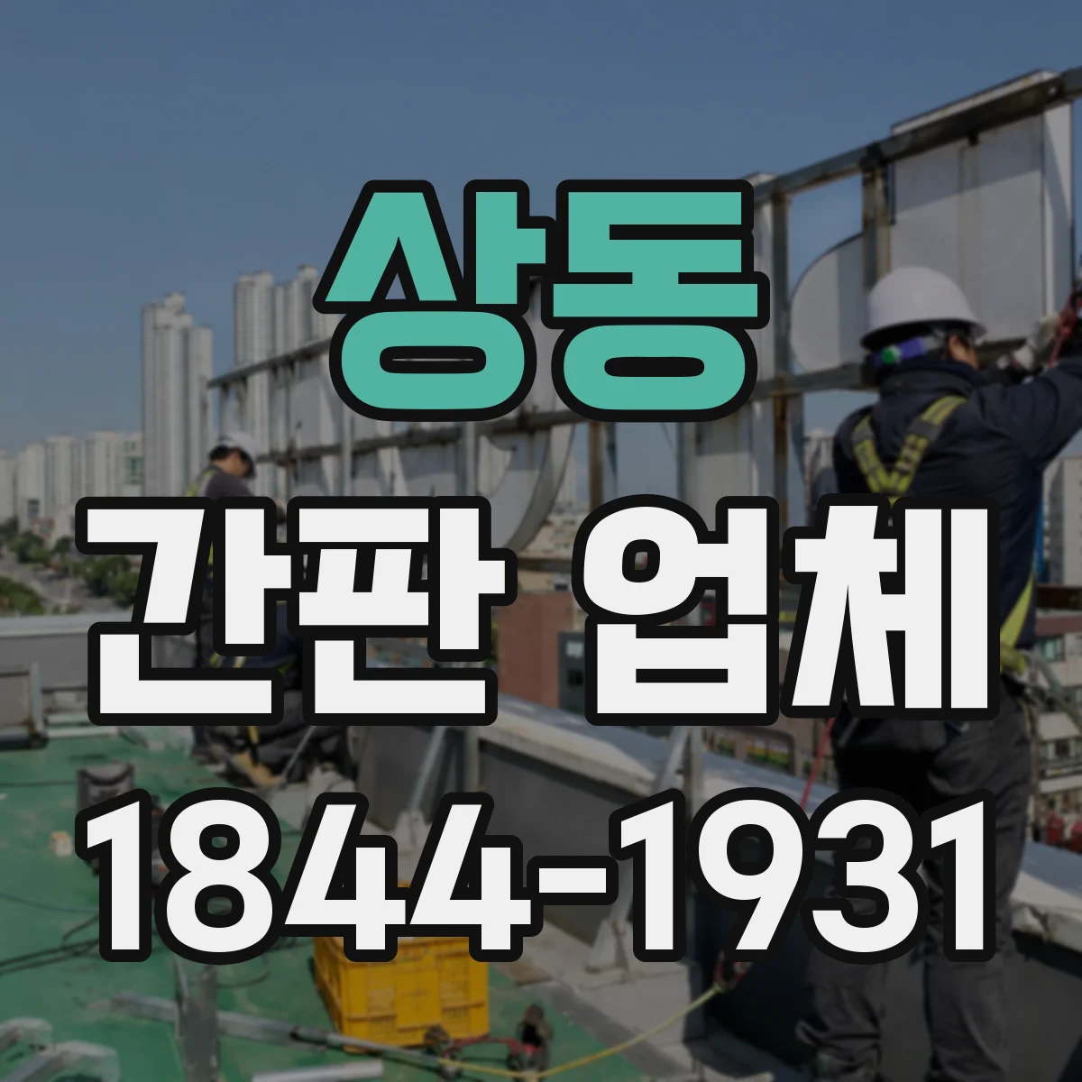 상동 간판 업체